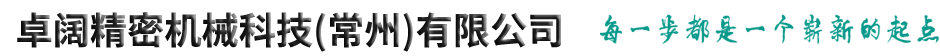 卓阔精密机械科技(常州)有限公司(信强精密机械科技(常州)有限公司)